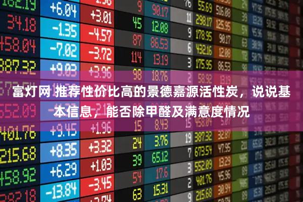 富灯网 推荐性价比高的景德嘉源活性炭，说说基本信息，能否除甲醛及满意度情况